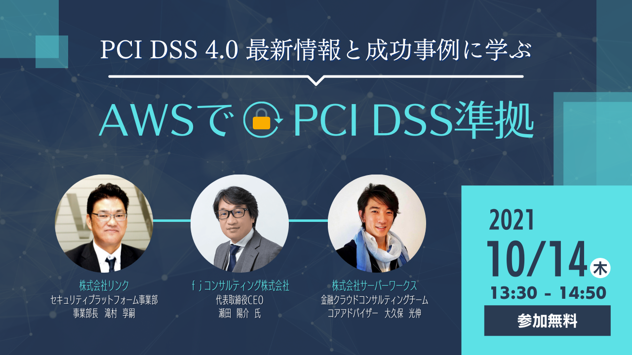 【10月14日】「PCI DSS 4.0最新情報と成功事例に学ぶAWSでPCI DSS準拠」ウェビナーを開催します