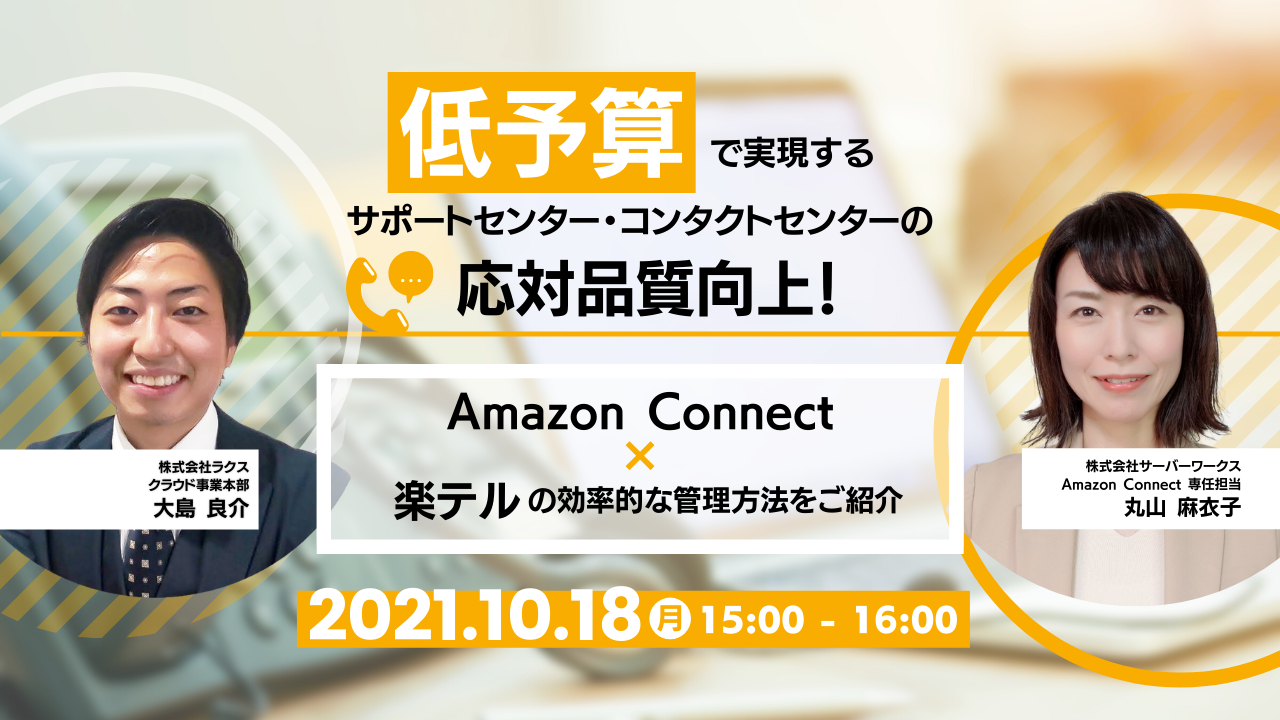 【10月18日】【再演】「低予算で実現するサポートセンター・コンタクトセンターの応対品質向上！ ~ Amazon Connect × 楽テルの効率的な管理方法をご紹介 ~」ウェビナーを開催します