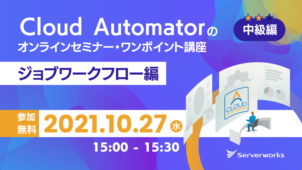 【10月27日】AWS運用自動化サービス「Cloud Automator」のオンラインセミナー・ワンポイント講座（ジョブワークフロー編）を開催します