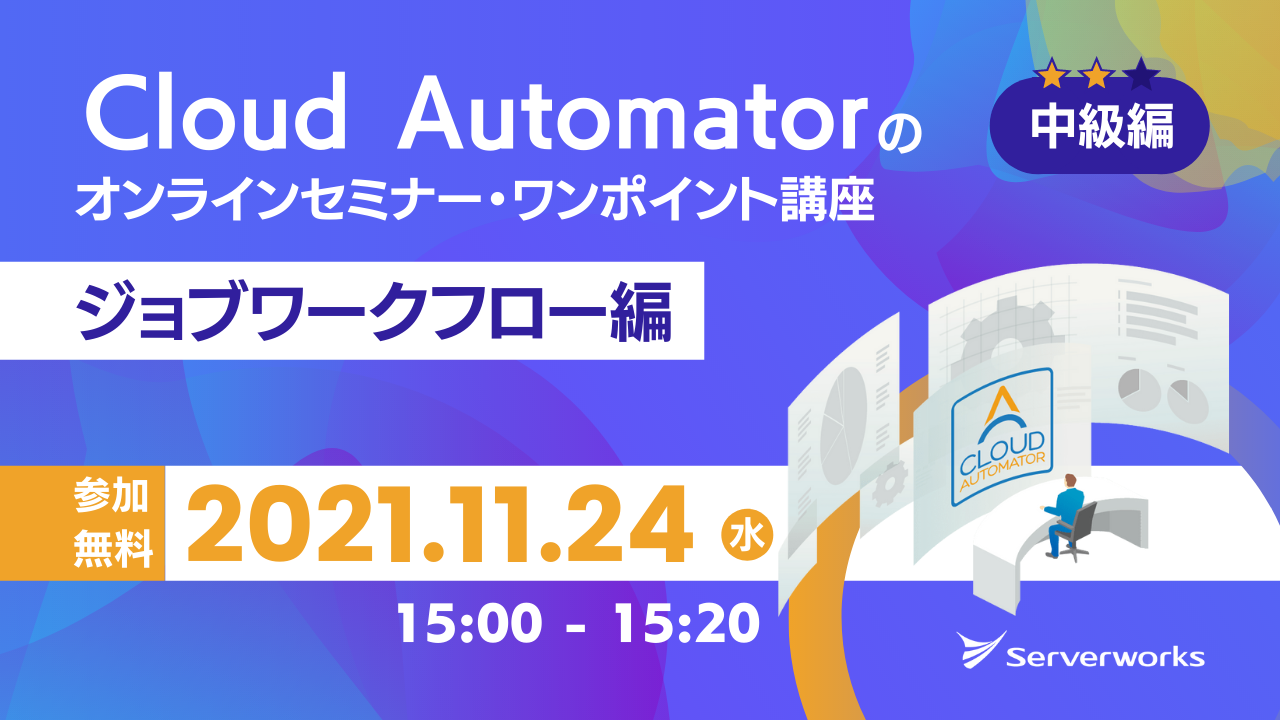 【11月24日】AWS運用自動化サービス「Cloud Automator」のオンラインセミナー・ワンポイント講座（ジョブワークフロー編）を開催します