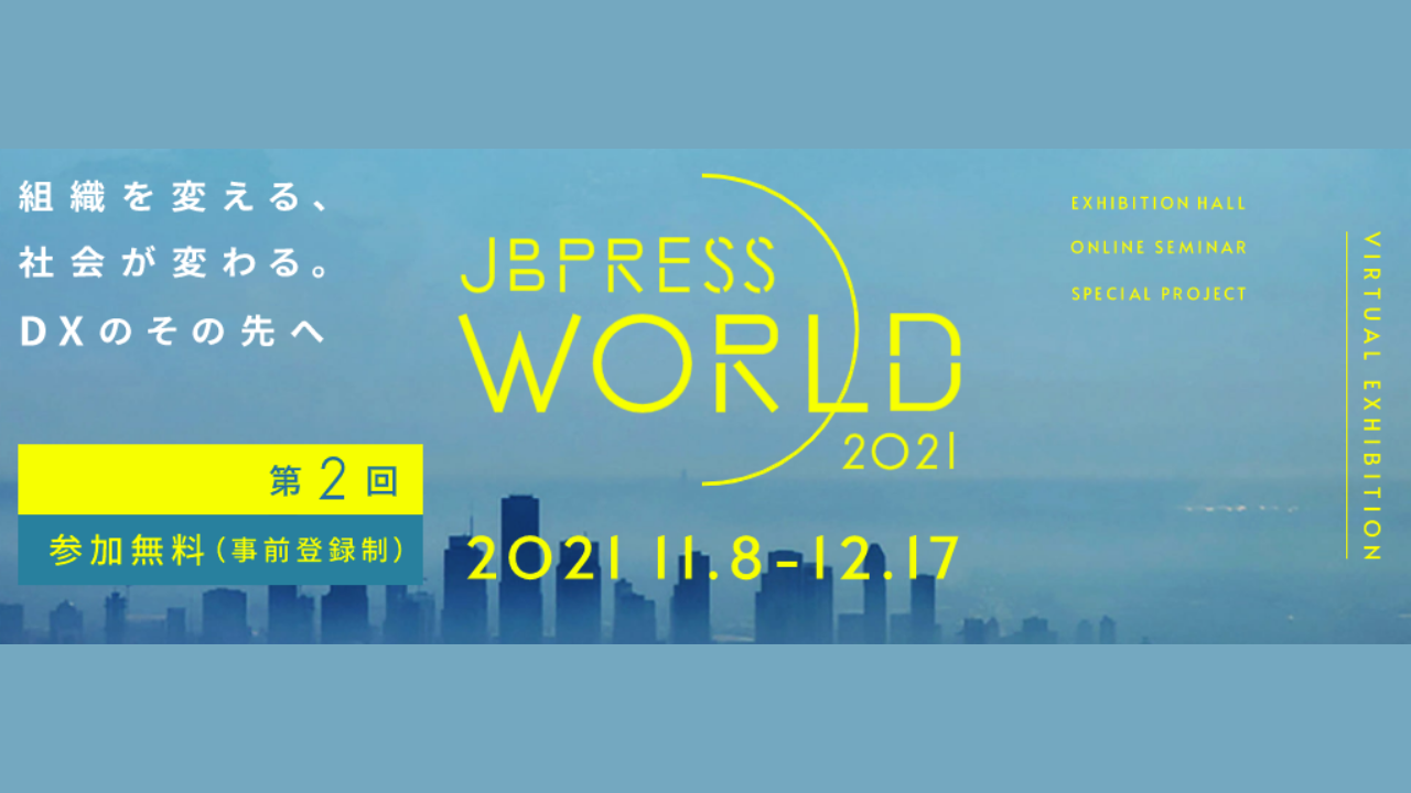 【11月26日】「第2回JBpressWorld 2021組織を変える、社会が変わる。DXのその先へ。」 DXフォーラム に当社の大石が登壇します