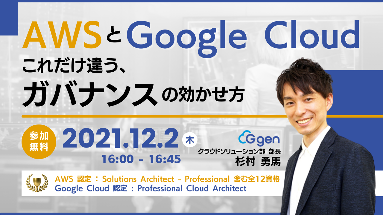 【12月2日】「AWSとGoogle Cloud。これだけ違う、ガバナンスの効かせ方」ウェビナーを開催します