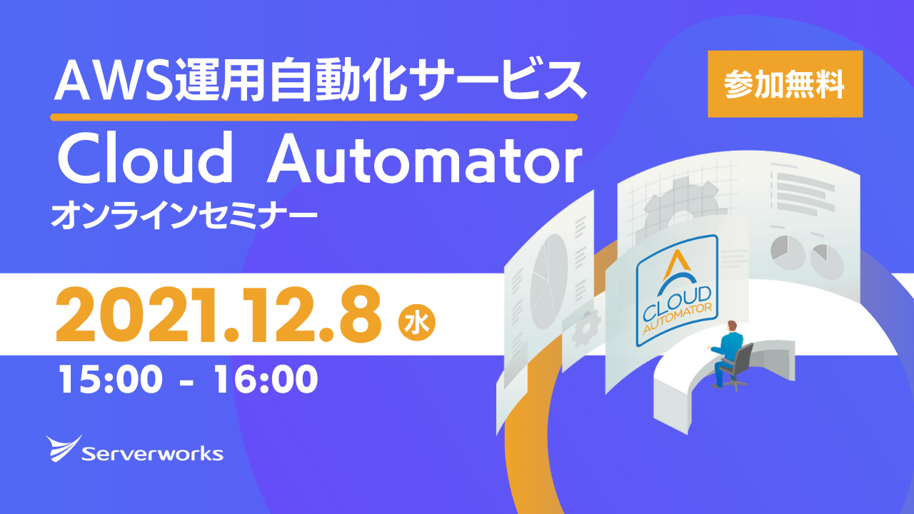 【12月8日】AWS運用自動化サービス「Cloud Automator」のオンラインセミナーを開催します