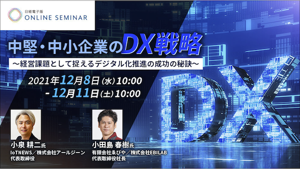 【12月8日~11日】「中堅・中小企業のDX戦略～経営課題として捉えるデジタル化推進の成功の秘訣～」ウェビナーに登壇いたします