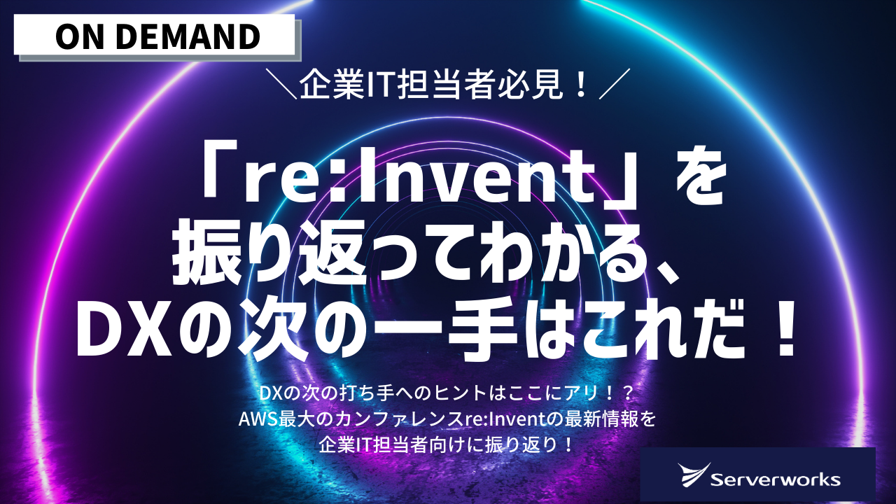 『「re:Invent」を振り返ってわかる、DXの次の一手はこれだ！』オンデマンドウェビナー公開中