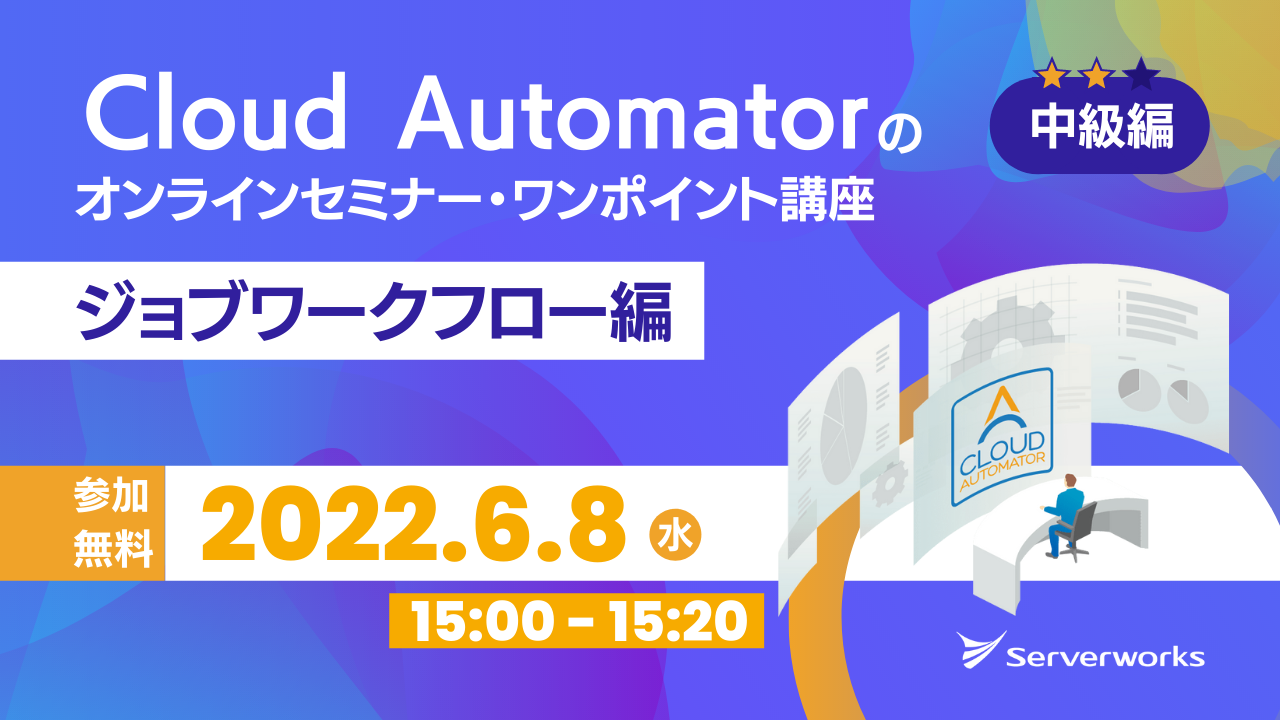 【6月8日】AWS運用自動化サービス「Cloud Automator」のオンラインセミナー・ワンポイント講座（ジョブワークフロー編）を開催します