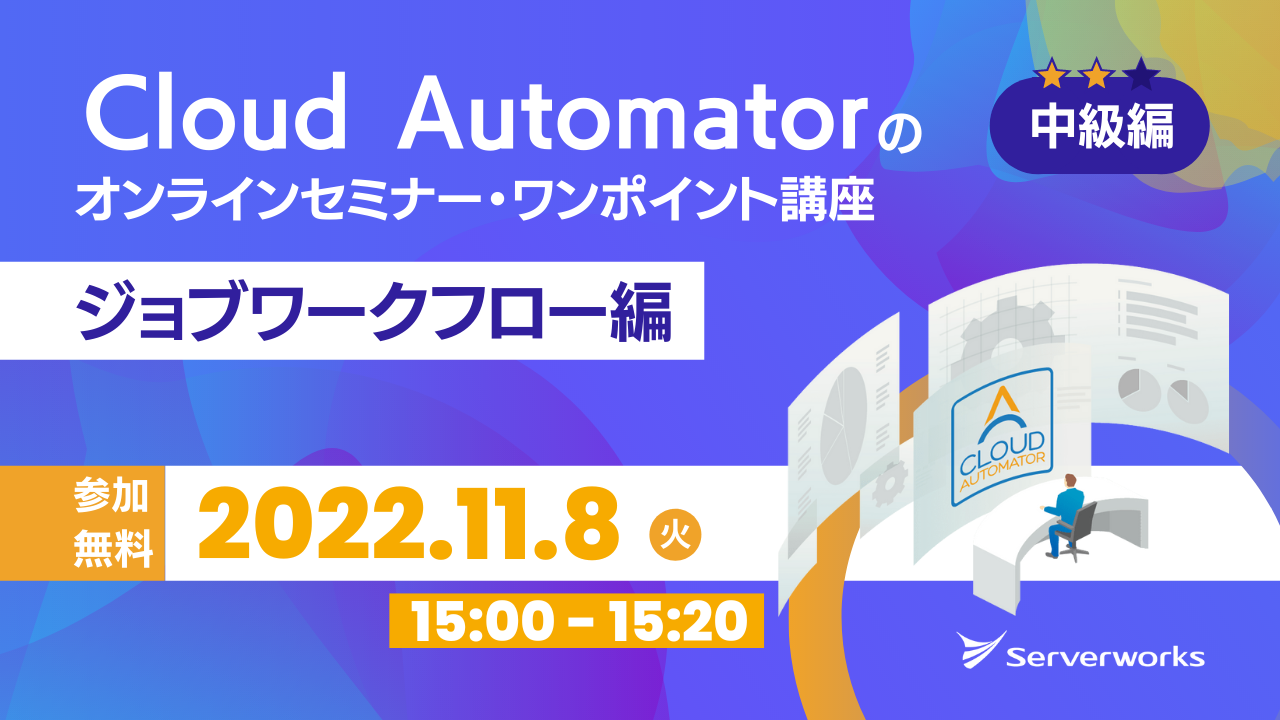 【11月8日】AWS運用自動化サービス「Cloud Automator」のオンラインセミナー・ワンポイント講座（ジョブワークフロー編）を開催します