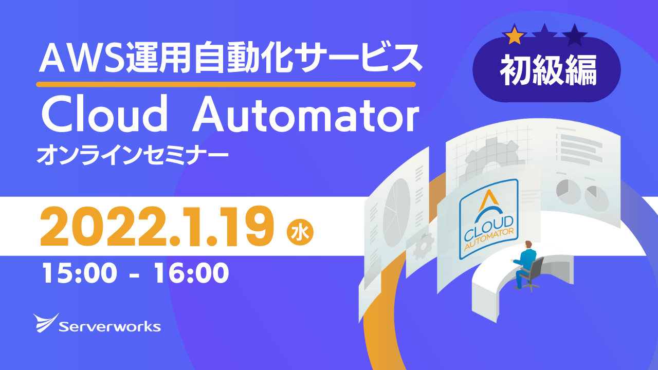 【1月19日】AWS運用自動化サービス「Cloud Automator」のオンラインセミナーを開催します