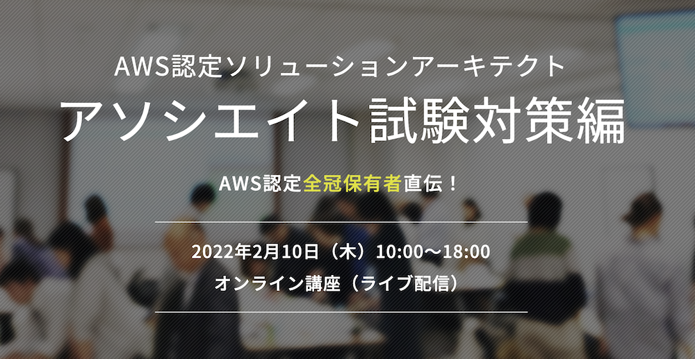 【2月10日】当社の小倉がAWS認定ソリューションアーキテクト-アソシエイト試験対策編の講師をいたします