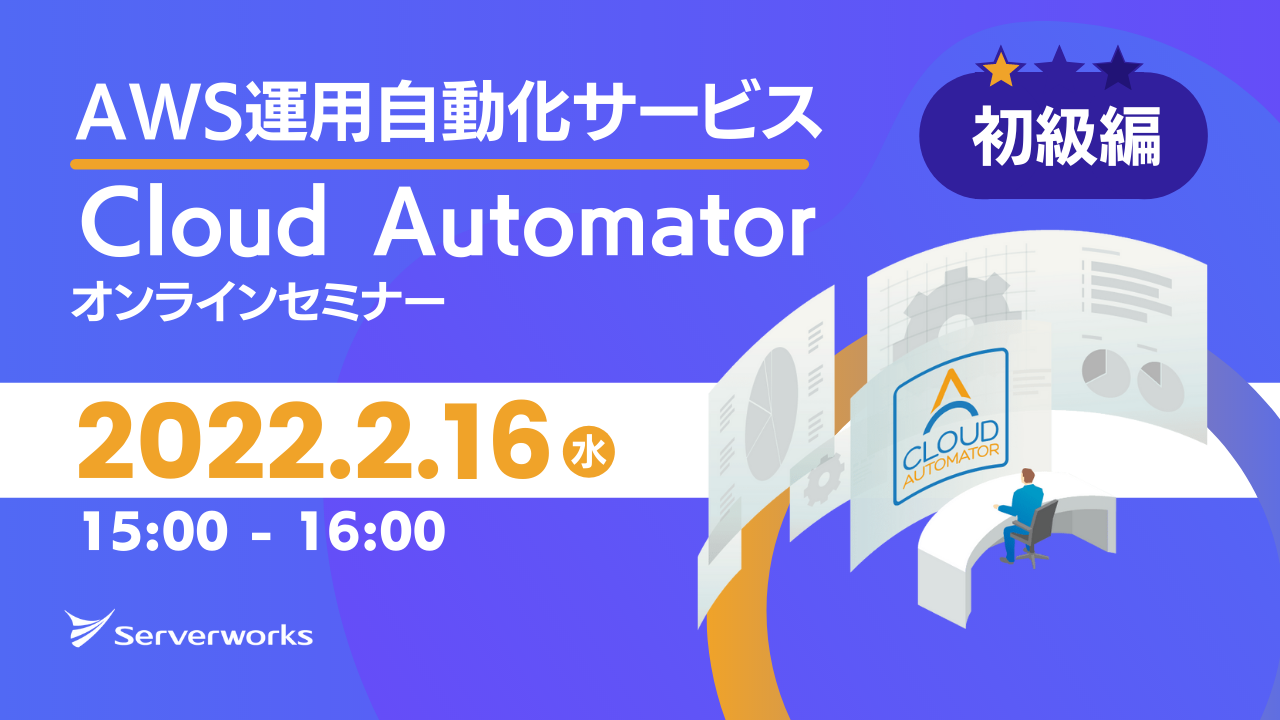 【2月16日】AWS運用自動化サービス「Cloud Automator」のオンラインセミナーを開催します