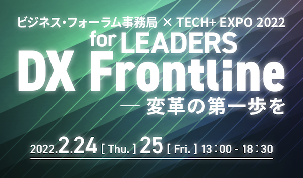 【2月25日】「ビジネス・フォーラム事務局 × TECH+ EXPO 2022 for Leader DX Frontline ～変革の第一歩を～」ウェビナーに当社代表の大石が登壇いたします