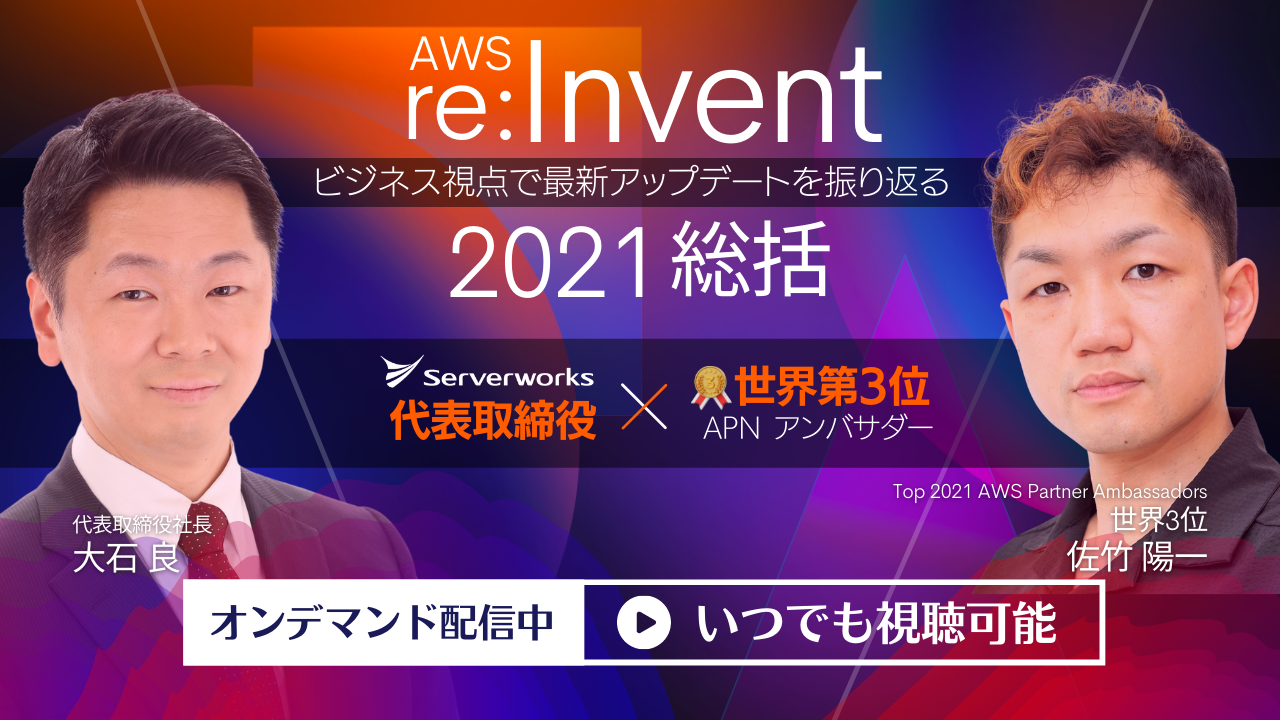 オンデマンドウェビナー公開中「【AWS re:Invent 2021総括】代表大石と世界3位アンバサダー佐竹がビジネス視点で最新アップデートを振り返る」
