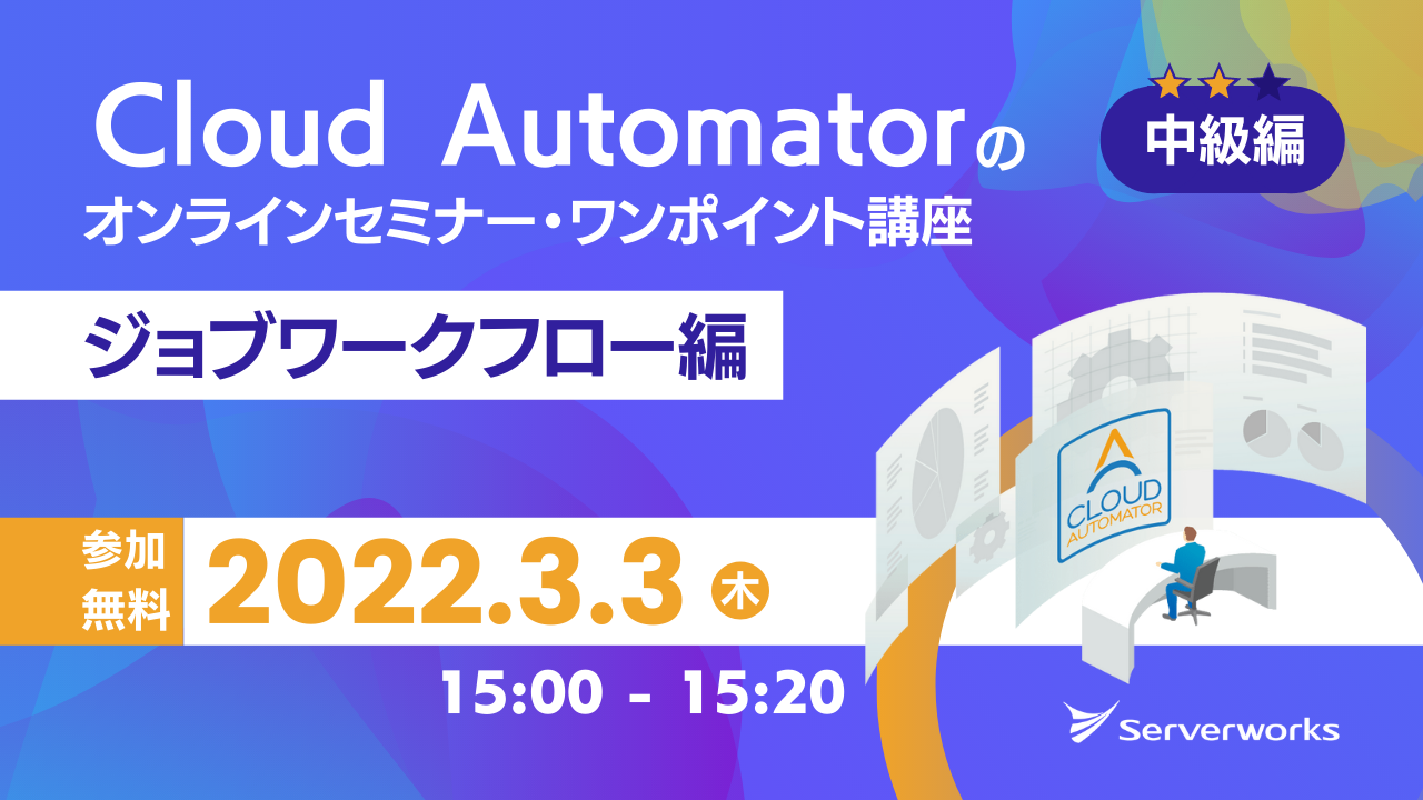 【3月3日】AWS運用自動化サービス「Cloud Automator」のオンラインセミナー・ワンポイント講座（ジョブワークフロー編）を開催します