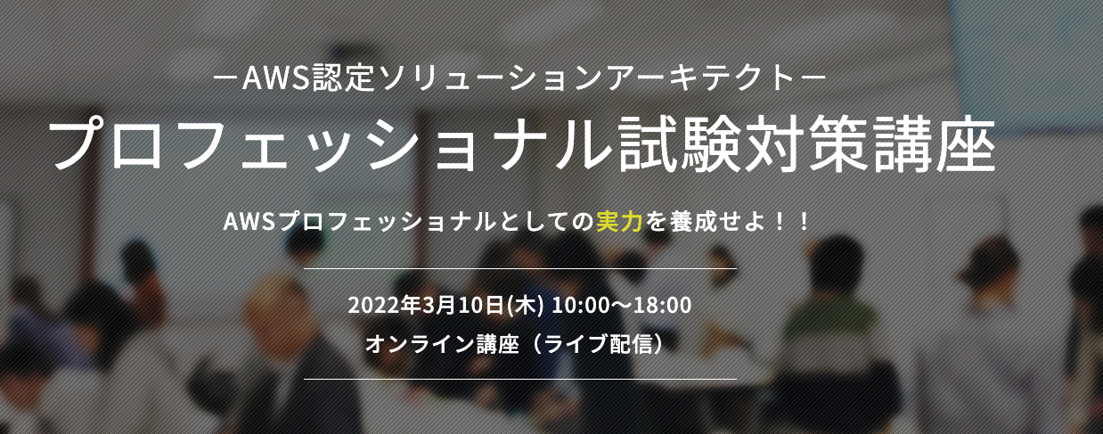 【3月10日】当社の小倉がAWS認定ソリューションアーキテクト-プロフェッショナル試験対策講座の講師をいたします