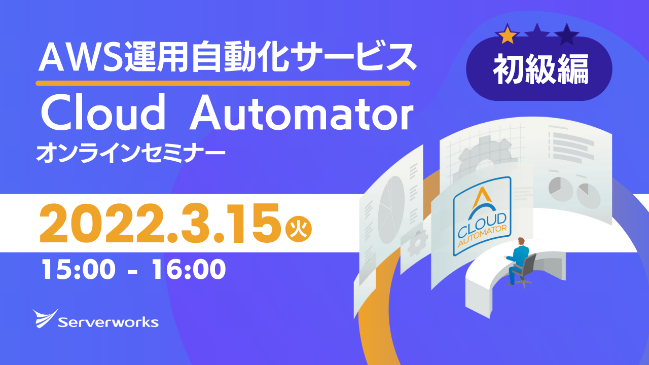 【3月15日】AWS運用自動化サービス「Cloud Automator」のオンラインセミナーを開催します