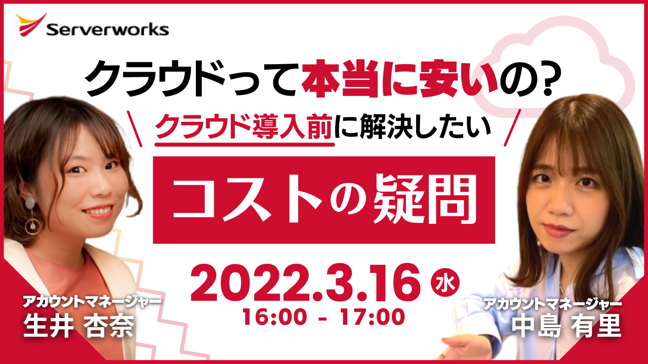 【3月16日】『クラウドって本当に安いの？クラウド導入前に解決したいコストの疑問』ウェビナーを開催します