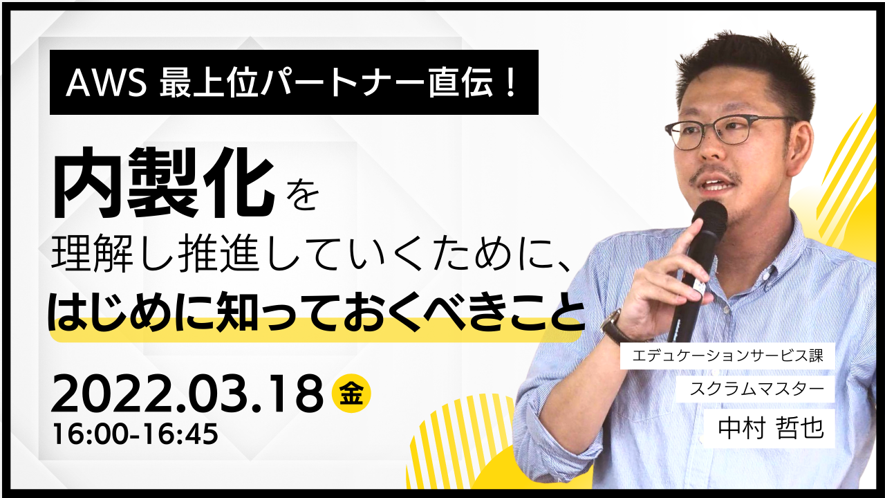 【3月18日】『AWSパートナー直伝！内製化を理解し推進していくために、はじめに知っておくべきこと』ウェビナーを開催します