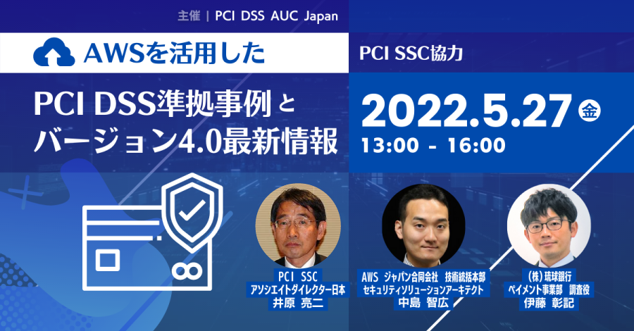 【5月27日】PCI DSS AUC Japan主催『AWSを活用したPCI DSS準拠事例とバージョン4.0 最新情報』オンラインセミナーを開催します