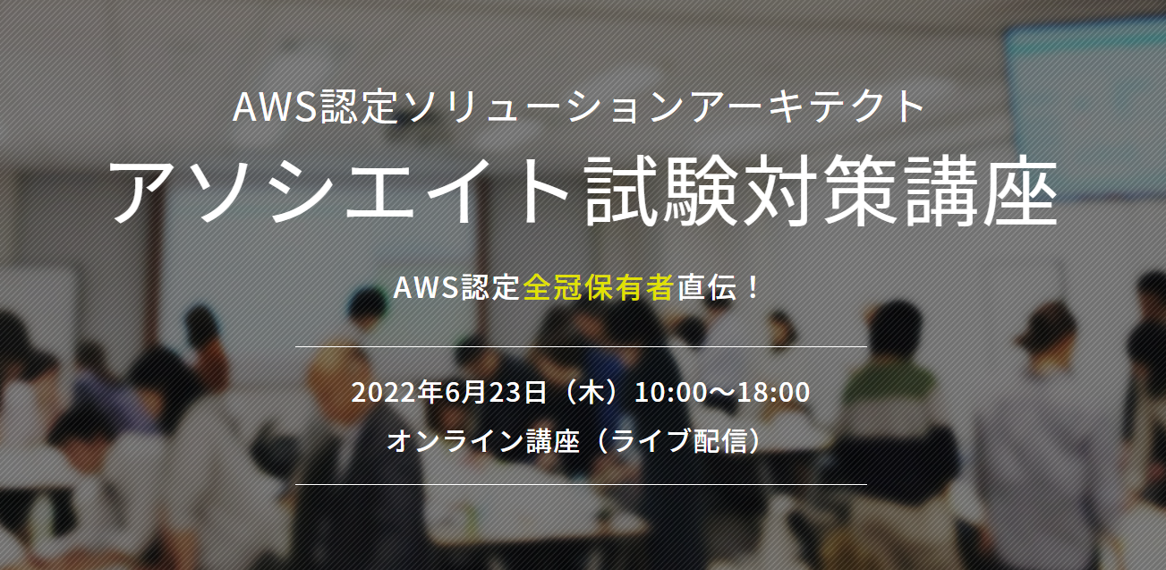 【6月23日】当社の小倉がAWS認定ソリューションアーキテクト-アソシエイト試験対策講座の講師をいたします