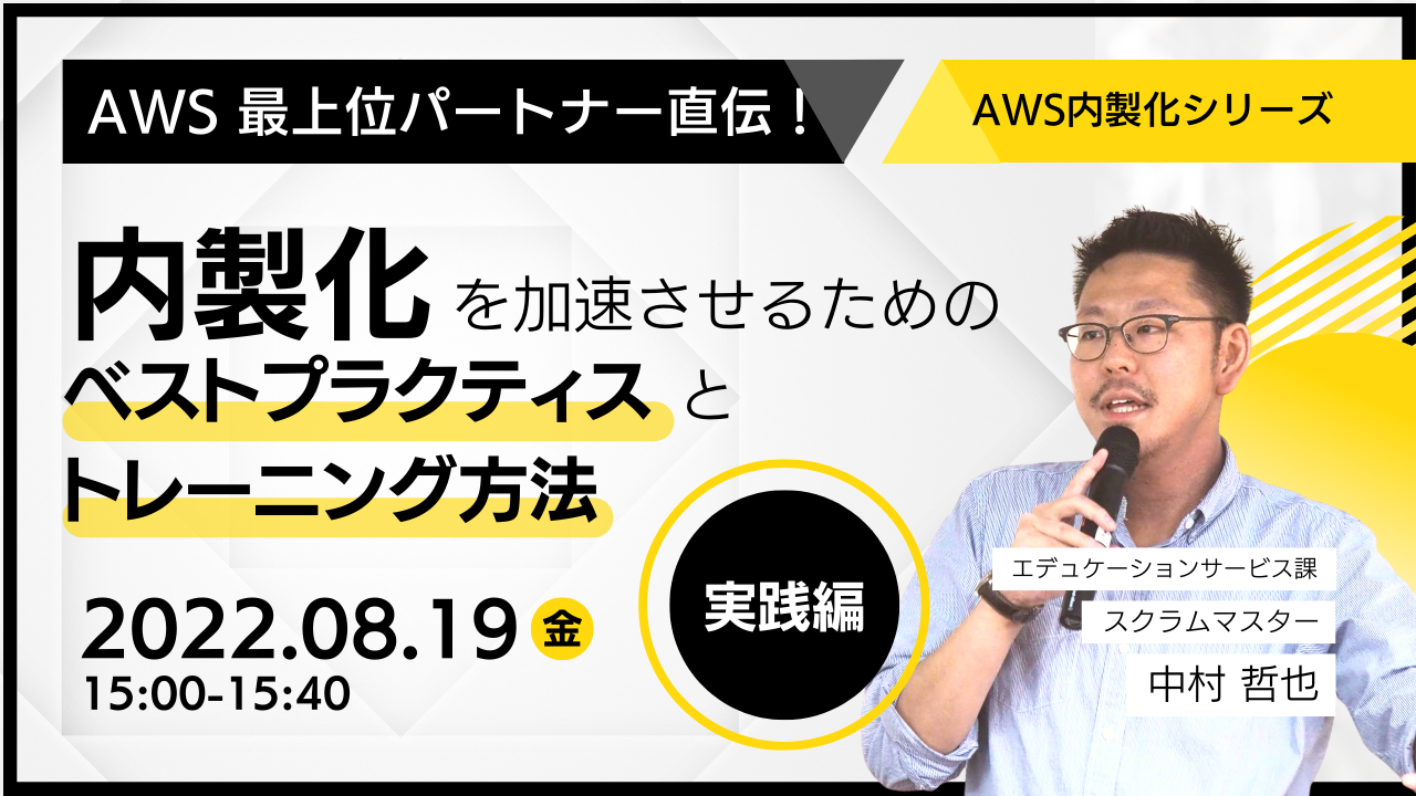 【8月19日】『AWSパートナー直伝！内製化を加速させるためのベストプラクティスとトレーニング方法』ウェビナーを開催します