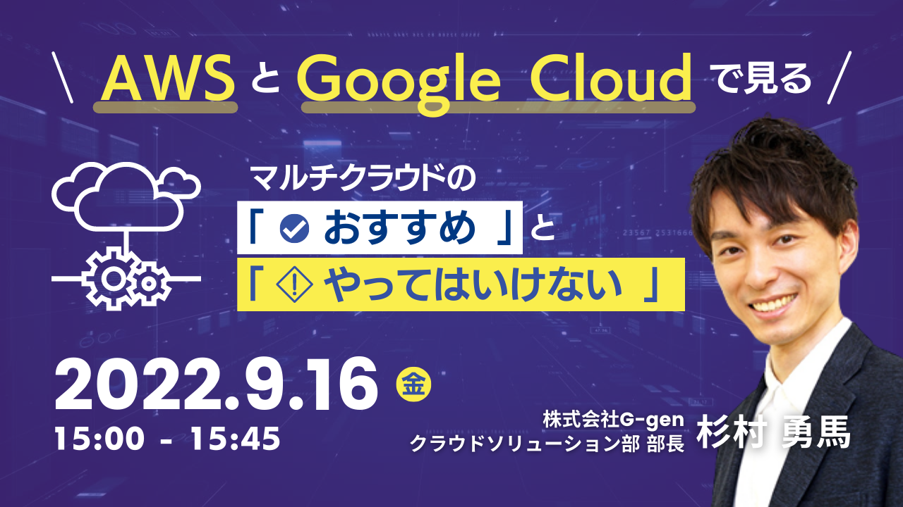 【9月16日】（再演）『AWSとGoogle Cloudで見る。マルチクラウドの「おすすめ」と「やってはいけない」』ウェビナーを開催します