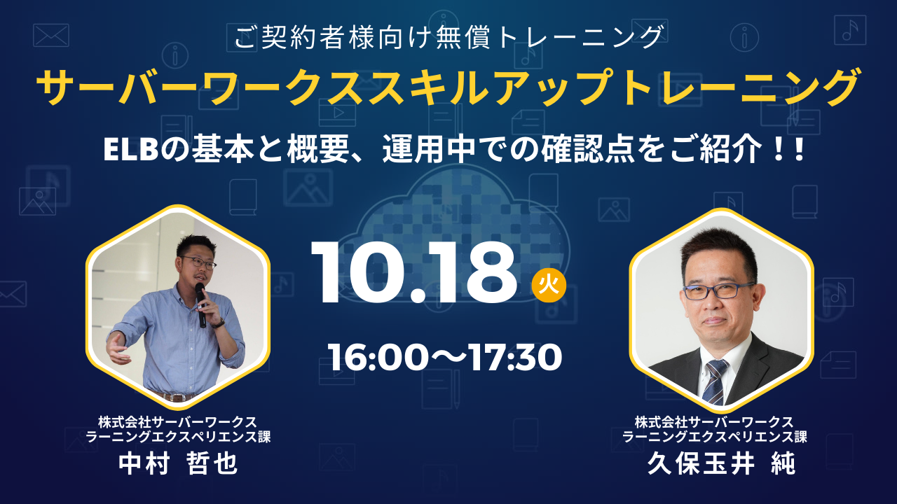 2022年10月18日（火）ご契約企業様向け無償トレーニングを開催します。～ELBの基本と概要、運用中での確認点をご紹介！！～