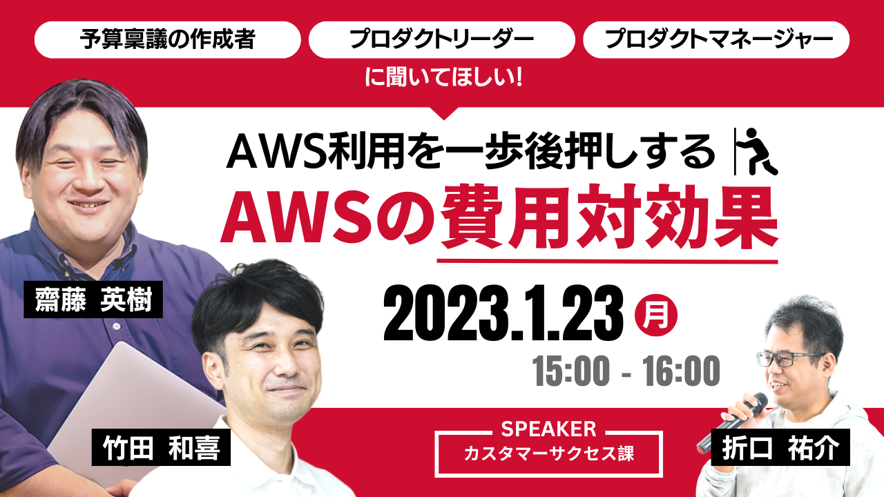 【1月23日】予算稟議の作成者・プロダクトリーダー・プロダクトマネージャーに聞いてほしい！『AWS利用を一歩後押しする AWSの費用対効果』ウェビナーを開催します