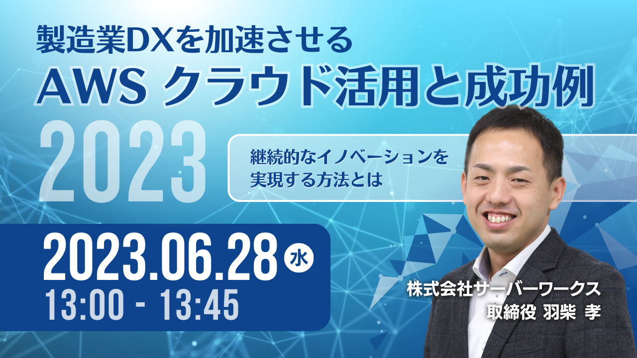 【6月28日】『製造業DXを加速させるAWSクラウド活用と成功事例2023 ～継続的なイノベーションを実現する方法とは～』にて当社の羽柴が登壇します