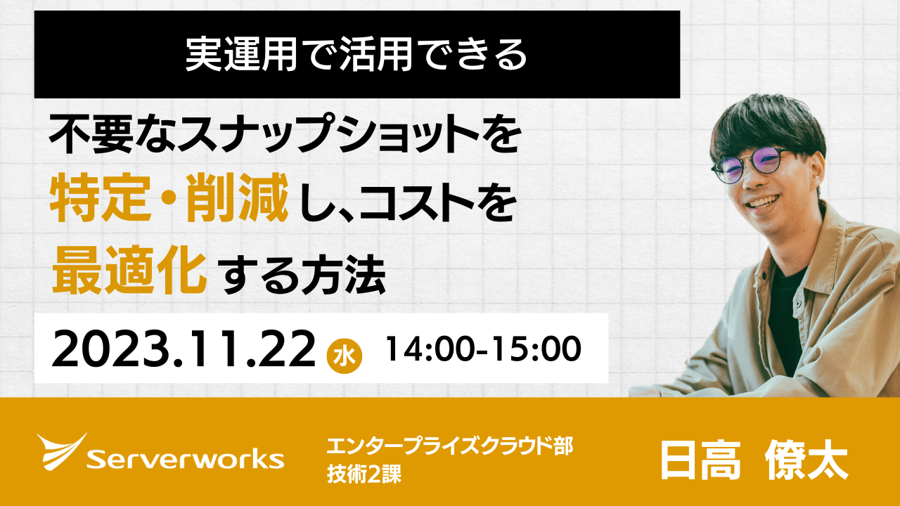 【11月22日】『不要なスナップショットを特定・削減し、コストを最適化する方法』ウェビナーを開催します