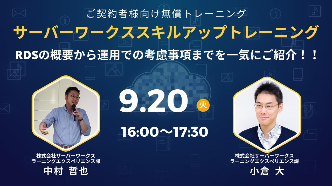 2022年9月20日（火）ご契約企業様向け無償トレーニングを開催します。～RDSの概要から運用での考慮事項までを一気にご紹介！！～