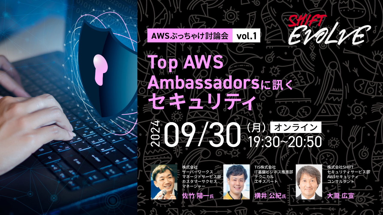 2024年9月30日（月）に開催される「Top AWS Ambassadorsに訊くセキュリティ (AWSぶっちゃけ討論会 vol.1)』に ...