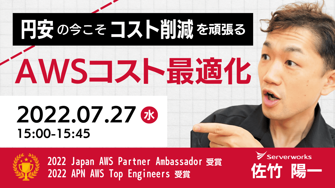 【7月27日】『（再演）円安の今こそコスト削減を頑張る、AWSコスト最適化』ウェビナーを開催します