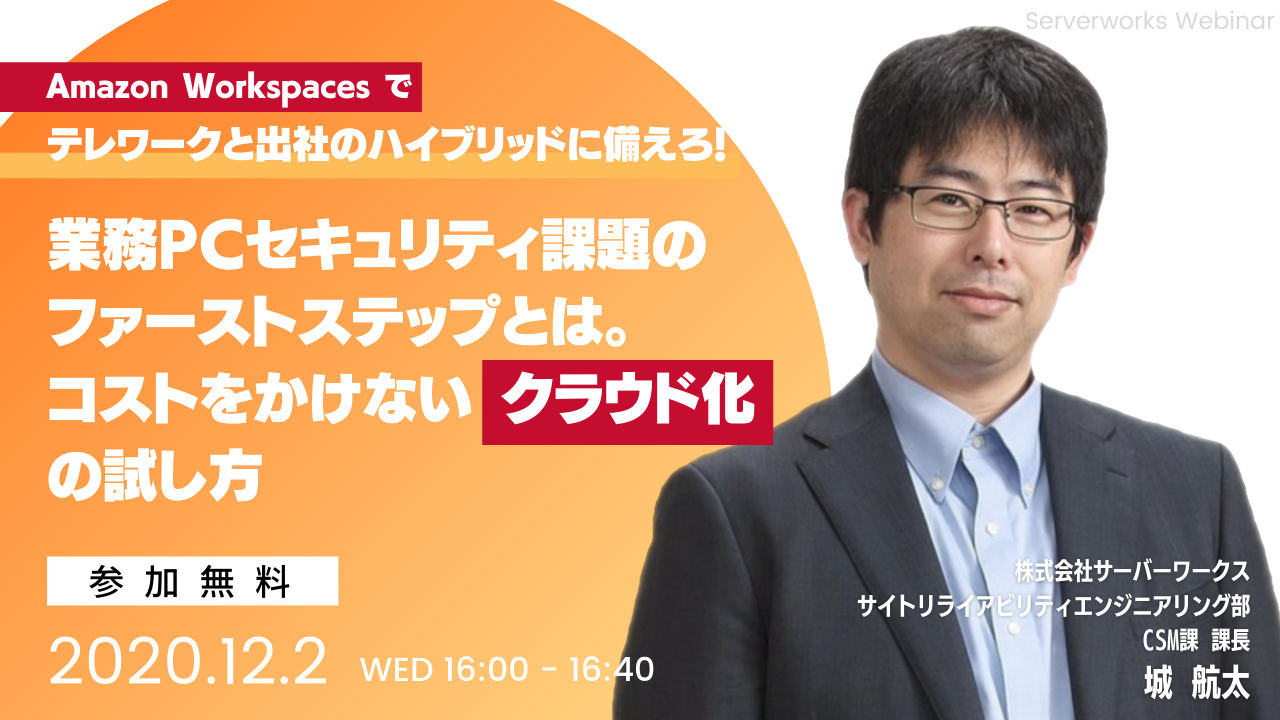 【12月2日】『テレワークと出社のハイブリッドに備えろ！コストをかけない「業務PCのクラウド化」の試し方』ウェビナーを開催します