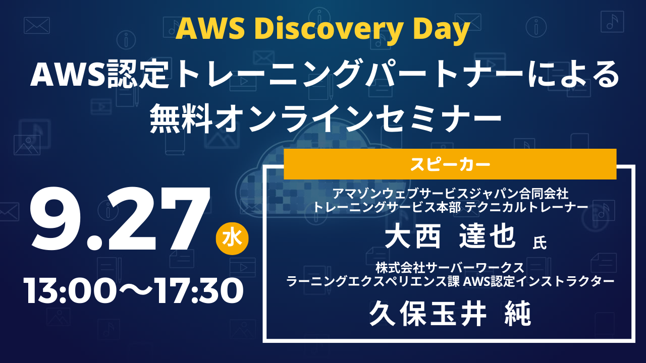 【9月27日】AWS Discovery Day - AWS認定トレーニングパートナーによる無料オンラインセミナーを開催します