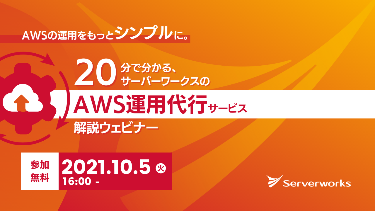 【10月5日】『AWSの運用をもっとシンプルに。20分で分かる、サーバーワークスのAWS運用代行サービス解説』ウェビナーを開催します