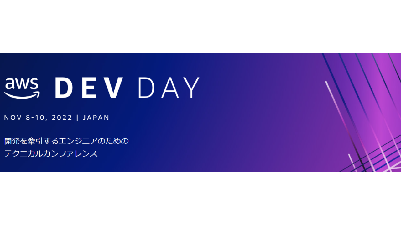 【11月9日】AWS Dev Day 2022 Japan に当社の橋本が登壇します