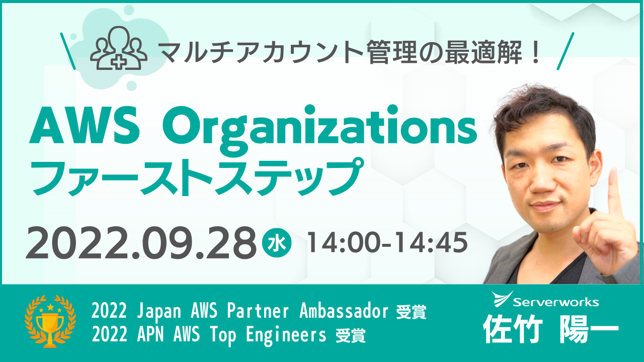 【9月28日】（再演）『マルチアカウント管理の最適解！AWS Organizationsのファーストステップ』ウェビナーを開催します