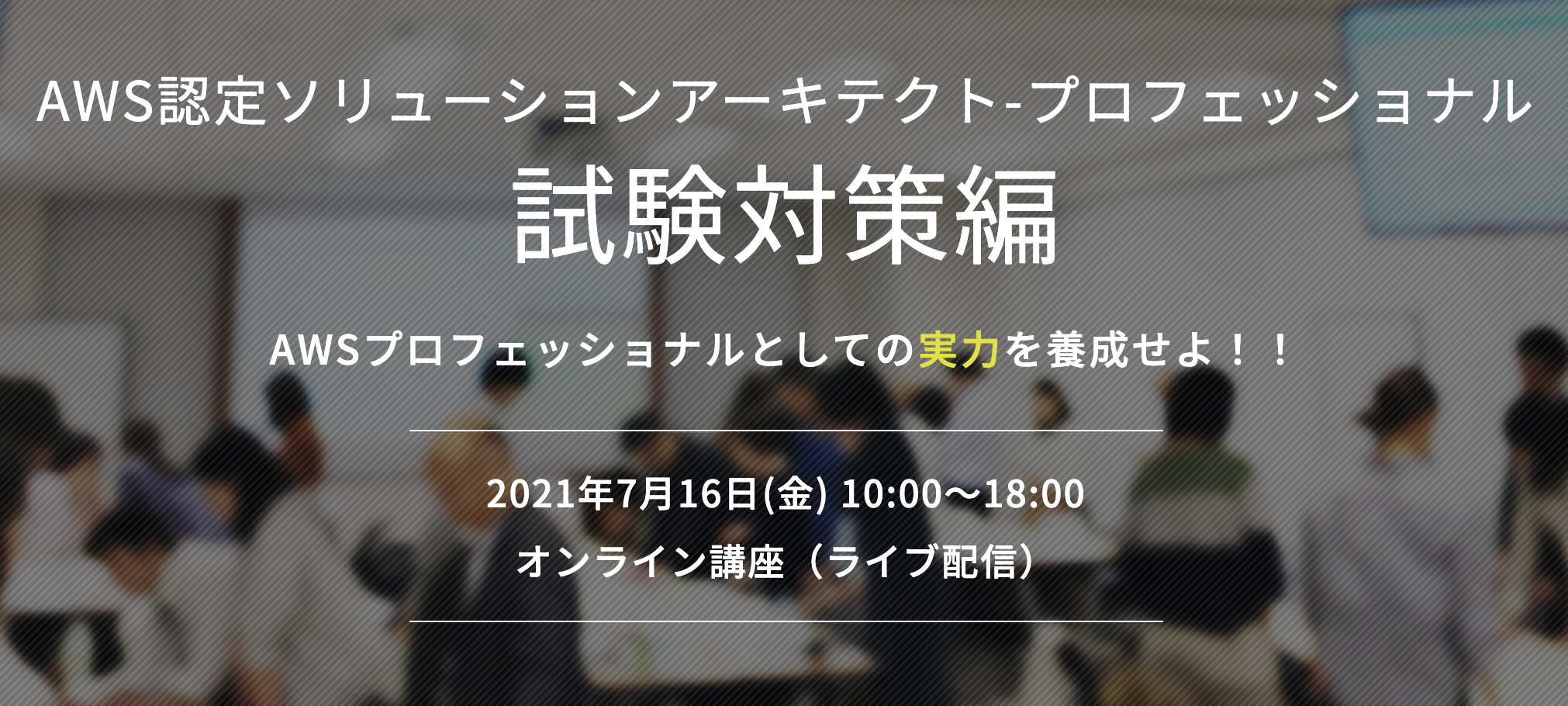 【7月16日】当社の小倉がAWS認定ソリューションアーキテクト-プロフェッショナル試験対策編の講師を務めます