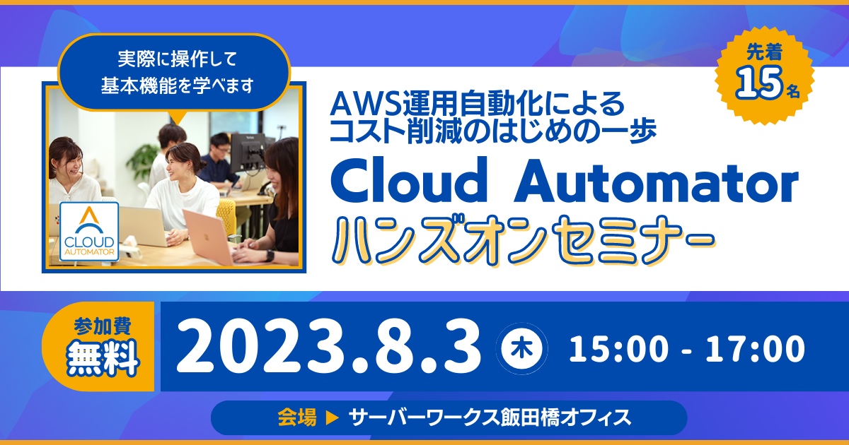 【8月3日東京開催】AWS運用自動化によるコスト削減はじめの一歩 「Cloud Automator」ハンズオンセミナーを開催します。