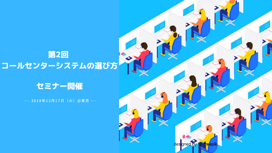 【12月17日東京】「第2回 コールセンターシステムの選び方」セミナーを開催いたします