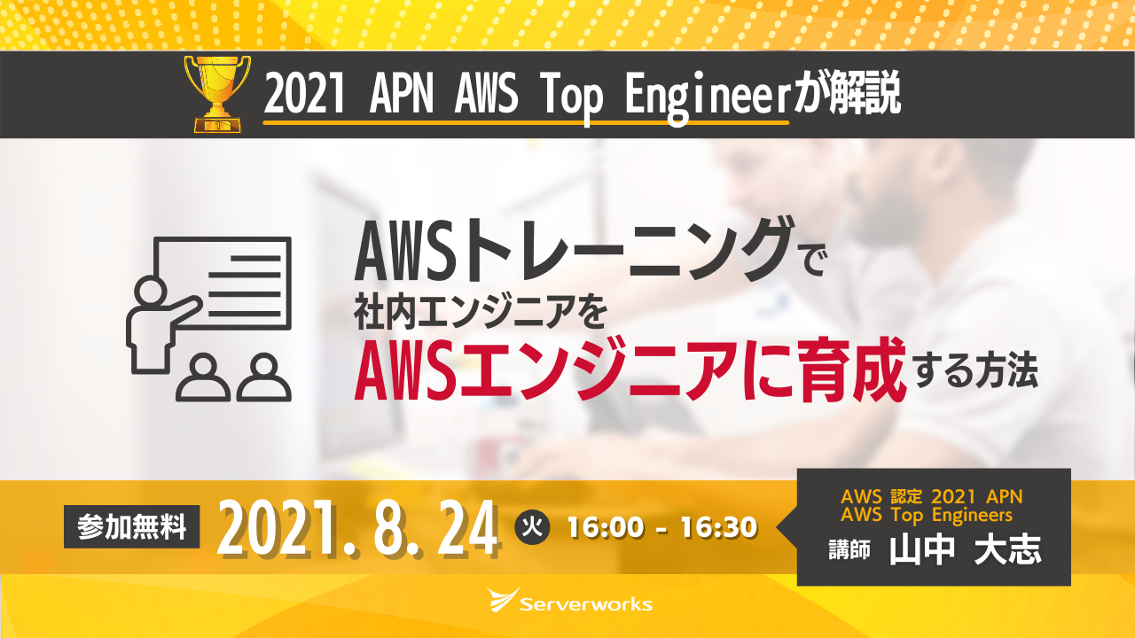 【8月24日】【再演】「AWSトレーニングで社内エンジニアをAWSエンジニアに育成する方法」ウェビナーを開催します