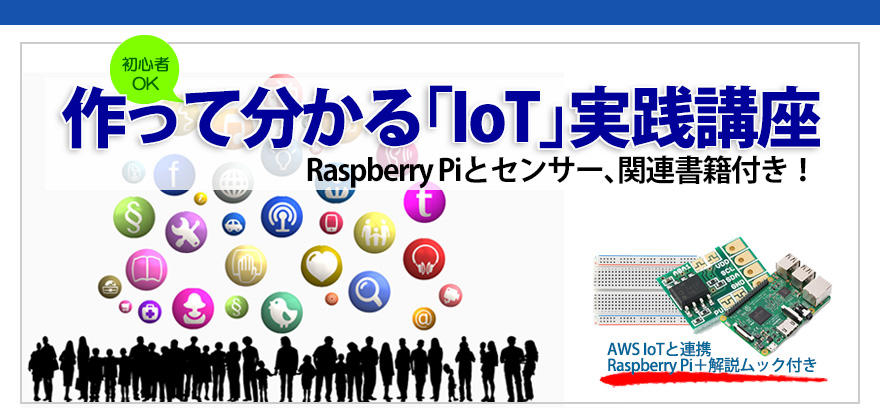 【6月16日開催】作って分かる「IoT」実践講座