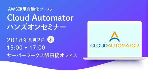 AWS運用自動化ツール「Cloud Automator」のハンズオンセミナーを開催します