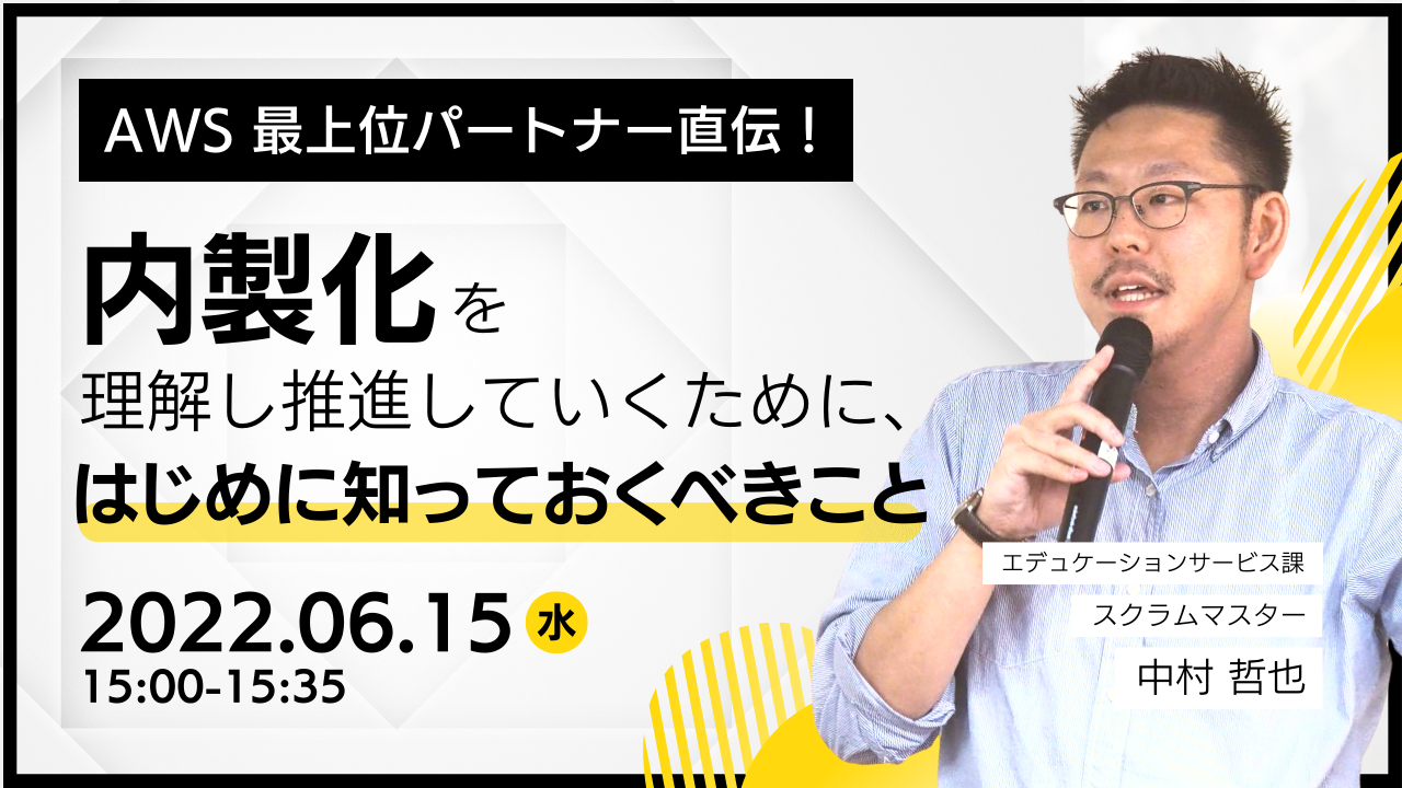 【6月15日】『AWSパートナー直伝！内製化を理解し推進していくために、はじめに知っておくべきこと』ウェビナーを開催します