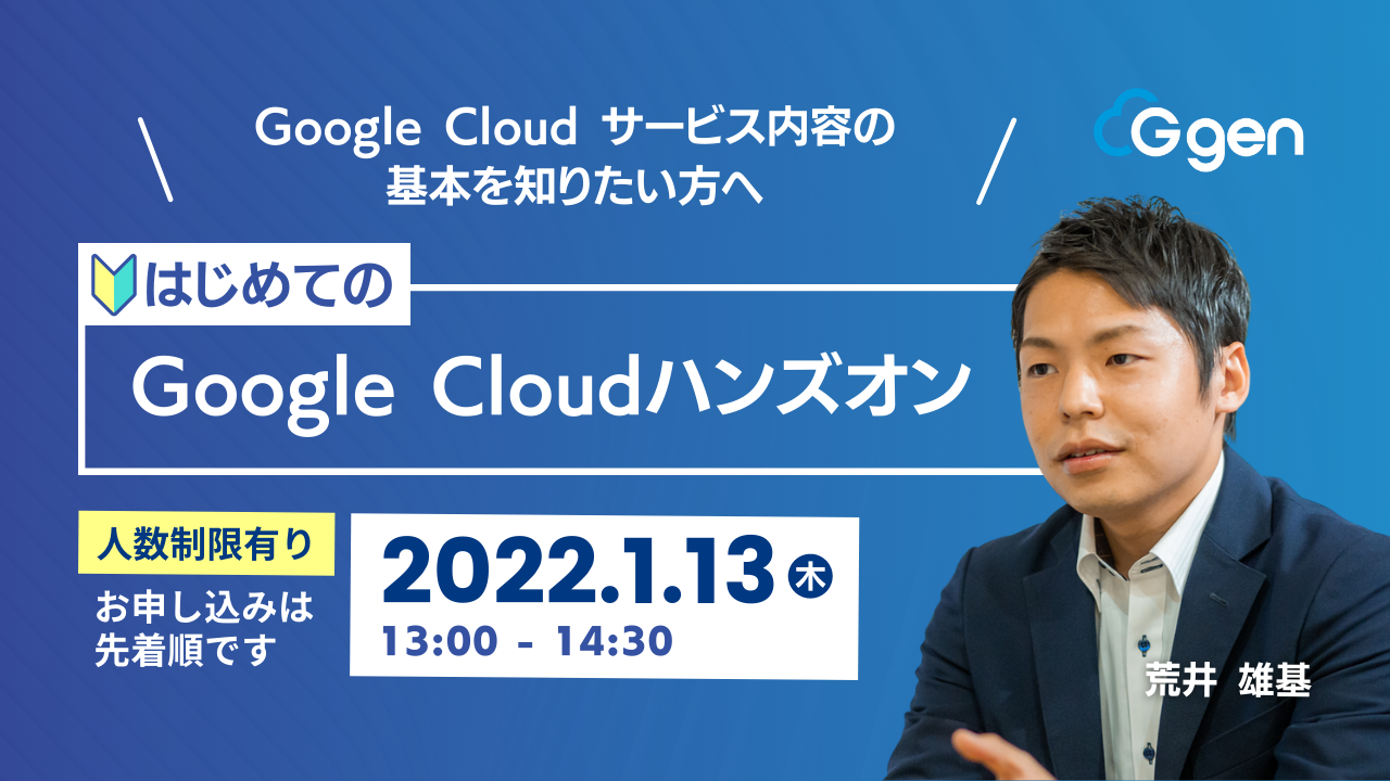 【1月13日】「はじめてのGoogle Cloudハンズオン」ウェビナーを開催します