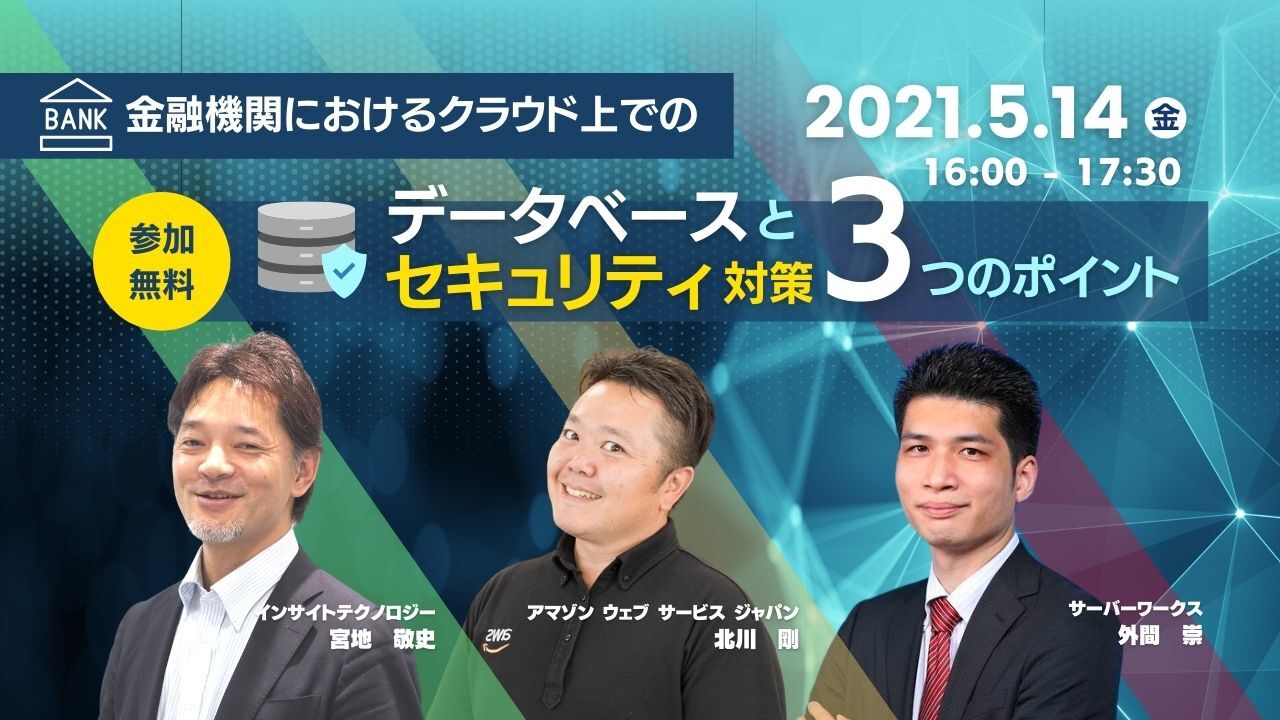 【5月14日】『金融機関におけるクラウド上でのデータベースとセキュリティ対策3つのポイント』に当社 外間が登壇します