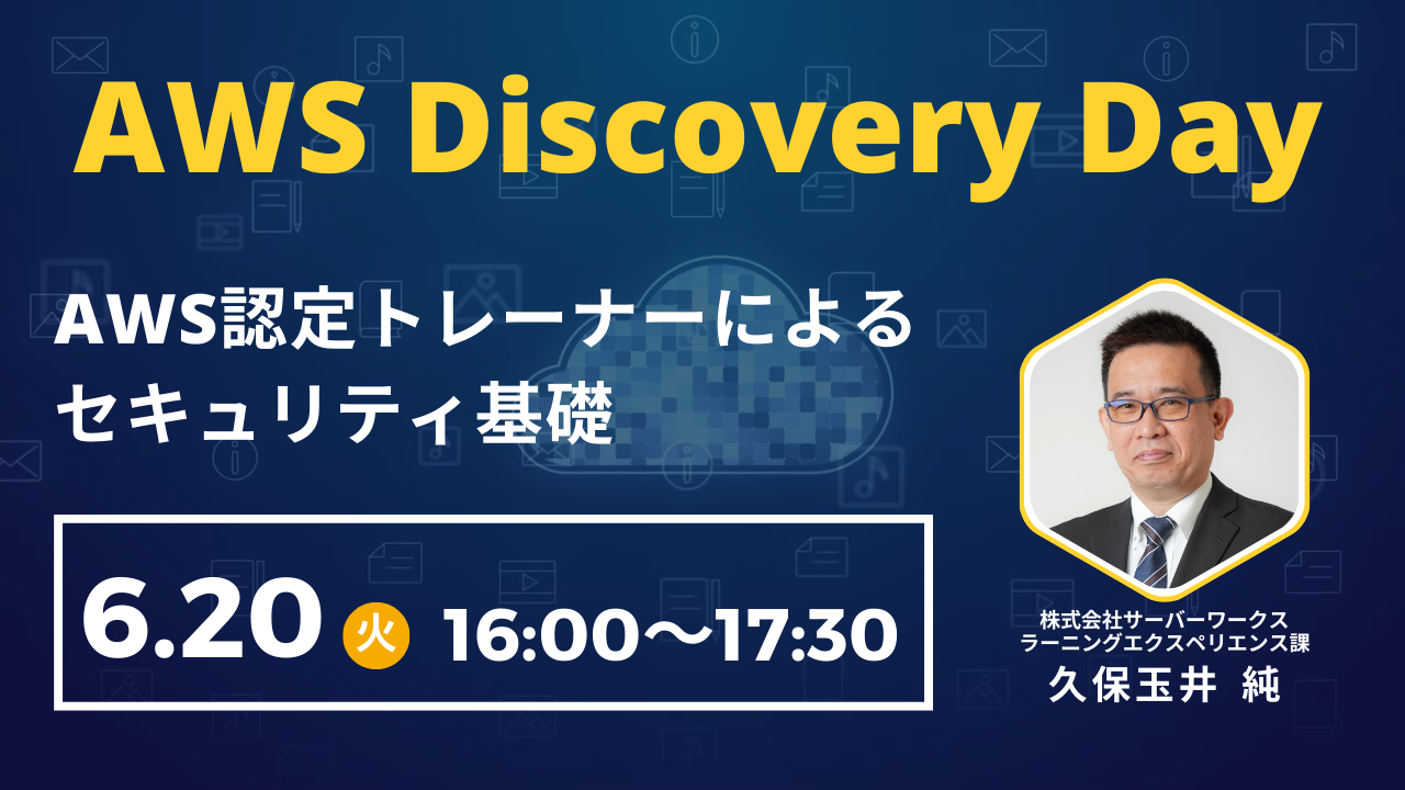 【6月20日】AWS認定トレーナーによるセキュリティ基礎 AWS Discovery Dayを開催します