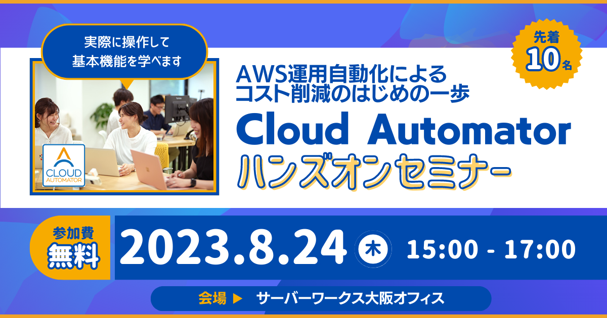 【8月24日大阪開催】AWS運用自動化によるコスト削減はじめの一歩 「Cloud Automator」ハンズオンセミナーを開催します。