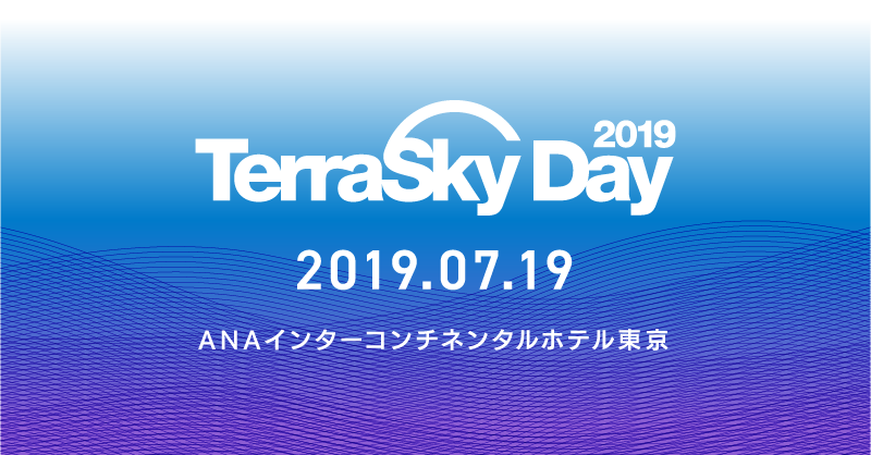【7月19日東京】大石がTerraSky Dayでパネリストとして登壇いたします