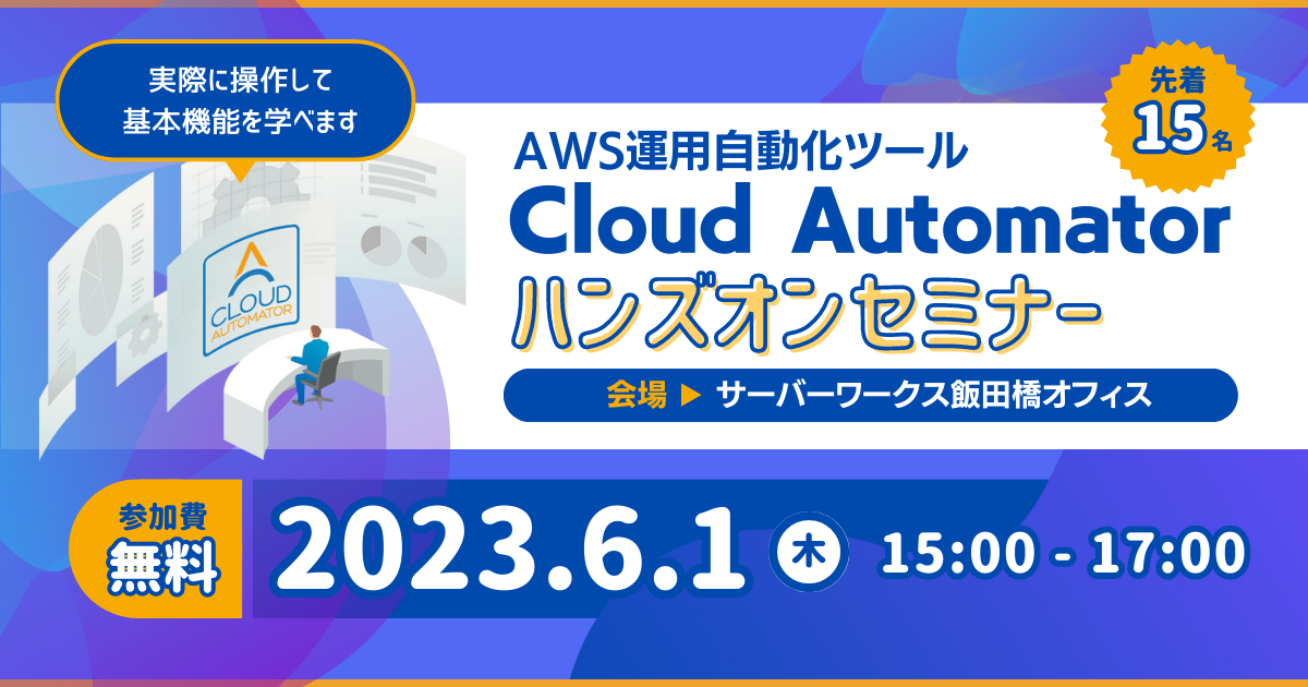 【6月1日東京開催】AWS運用自動化ツール「Cloud Automator」ハンズオンセミナー